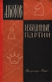 А Котов Избранные партии Букинистическое издание Сохранность: Хорошая Издательство: Физкультура и спорт, 1962 г Твердый переплет, 272 стр Тираж: 30000 экз Формат: 84x108/32 (~130х205 мм) инфо 13498y.