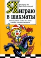 Я играю в шахматы Букинистическое издание Сохранность: Хорошая Издательство: Санта, 1994 г Твердый переплет, 224 стр ISBN 5-87243-011-6 Тираж: 35000 экз Формат: 70x100/16 (~167x236 мм) инфо 13499y.