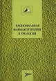 Рациональная фармакотерапия в урологии Серия: Рациональная фармакотерапия: Compendium инфо 13919y.