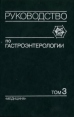 Руководство по гастроэнтерологии В трех томах Том 3 Букинистическое издание Сохранность: Хорошая Издательство: Медицина, 1996 г Твердый переплет, 720 стр ISBN 5-225-01208-6 Тираж: 10000 экз Формат: 60x90/16 (~145х217 мм) инфо 13922y.