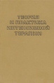 Теория и практика интенсивной терапии Букинистическое издание Сохранность: Хорошая Издательство: Здоровья, 1983 г Твердый переплет, 720 стр Тираж: 10000 экз Формат: 60x90/16 (~145х217 мм) инфо 13929y.
