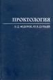 Проктология Букинистическое издание Сохранность: Хорошая Издательство: Медицина, 1984 г Твердый переплет, 384 стр Тираж: 40000 экз Формат: 60x90/16 (~145х217 мм) инфо 13930y.