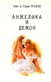 Анжелика В девяти томах Том 8 Серия: Анжелика В десяти томах инфо 801z.