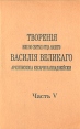 Творения иже во святых отца нашего Василия Великого В пяти частях Часть 5 Серия: Творения иже во святых отца нашего Василия Великого В пяти частях инфо 806z.