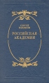 Российская академия Букинистическое издание Сохранность: Хорошая Издательство: Современник, 1984 г Твердый переплет, 262 стр Тираж: 25000 экз Формат: 84x108/32 (~130х205 мм) инфо 1557z.