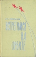 Встретимся на орбите Букинистическое издание Сохранность: Хорошая Издательство: Воениздат, 1966 г Твердый переплет, 228 стр Тираж: 100000 экз Формат: 84x108/32 (~130х205 мм) инфо 1625z.