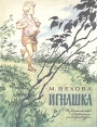 Игнашка Рассказы Авторский сборник Букинистическое издание Сохранность: Хорошая Издательство: Детская литература Москва, 1980 г Мягкая обложка, 24 стр Тираж: 300000 экз Формат: 60x90/8 (~220х290 мм) инфо 1789z.