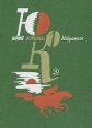 Юрий Коринец Избранное В двух томах Том 1 Серия: Юрий Коринец Избранное В двух томах инфо 1820z.