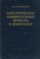 Электрические измерительные приборы и измерения Антикварное издание Сохранность: Хорошая Издательство: Государственное энергетическое издательство, 1958 г Твердый переплет, 632 стр Тираж: 46000 экз Формат: 60x92/16 инфо 2222z.