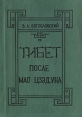 Тибет после Мао Цзэдуна Букинистическое издание Сохранность: Хорошая 1996 г Мягкая обложка, 102 стр ISBN 5-207-00317-8 Тираж: 500 экз Формат: 84x108/32 (~130х205 мм) инфо 2298z.
