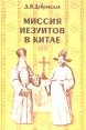 Миссия иезуитов в Китае Маттео Риччи и другие (1552-1775) Букинистическое издание Издательства: Крафт+, Институт Востоковедения РАН, 2001 г Твердый переплет, 256 стр ISBN 5-89282-164-1 Тираж: 2000 экз Формат: 60x90/16 (~145х217 мм) инфо 2305z.
