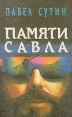 Памяти Савла Букинистическое издание Сохранность: Хорошая Издательство: ВАП, 1994 г Твердый переплет, 207 стр ISBN 5-86883-044-Х Тираж: 10000 экз Формат: 84x108/32 (~130х205 мм) инфо 2646z.