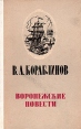 Воронежские повести Авторский сборник Букинистическое издание Сохранность: Хорошая Издательство: Современник, 1979 г Твердый переплет, 368 стр Тираж: 100000 экз Формат: 84x108/32 (~130х205 мм) инфо 2674z.