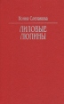 Лиловые люпины Серия: Вера Надежда Любовь инфо 7900z.