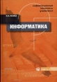 Информационные технологии управления Книга 1: Информатика Букинистическое издание Сохранность: Хорошая Издательство: Омега-Л, 2003 г Твердый переплет, 464 стр ISBN 5-98119-057-4 Тираж: 6000 экз Формат: 60x90/16 (~145х217 мм) инфо 8224z.