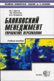 Банковский менеджмент: управление персоналом Букинистическое издание Сохранность: Хорошая 2005 г Твердый переплет, 448 стр ISBN 5-472-00724-0 инфо 8225z.