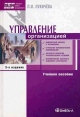 Управление организацией Серия: Высшая школа менеджмента инфо 8226z.