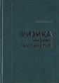 Физика низких температур Серия: Учебное пособие инфо 8575z.