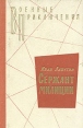 Сержант милиции Букинистическое издание Сохранность: Хорошая Издательство: Воениздат, 1961 г Твердый переплет, 502 стр Тираж: 100000 экз Формат: 84x108/32 (~130х205 мм) инфо 8637z.