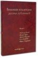 Большая коллекция русских художников Выпуск 2 Александр Киселев, Григорий Гуркин, Арсений Мещерский, Илья Занковский, Гавриил Кондратенко (подарочное издание) Издательство: Белый город, 2008 г Кожаный инфо 2030p.