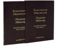 Константин Маковский / Konstantin Makovskiy (подарочное издание) Серия: Большая коллекция русских художников инфо 2033p.