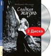 Сладкая жизнь (2 DVD) Серия: Престижное Кино инфо 2045p.