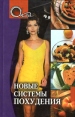 Новые системы похудения Серия: О'кей инфо 9256z.