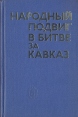 Народный подвиг в битве за Кавказ Антология Букинистическое издание Сохранность: Хорошая Издательство: Наука, 1981 г Твердый переплет, 408 стр Тираж: 9200 экз Формат: 84x108/32 (~130х205 мм) инфо 10830z.
