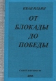 От блокады до победы Букинистическое издание Сохранность: Хорошая Издательство: Типография "Дизайн", 2002 г Мягкая обложка, 74 стр Тираж: 120 экз Формат: 60x90/16 (~145х217 мм) инфо 10831z.