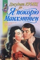 Я покорю Манхэттен Серия: Афродита инфо 11802z.