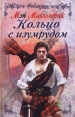 Кольцо с изумрудом 2002 г Мягкая обложка, 384 стр ISBN 5-04-009446-9 инфо 11803z.