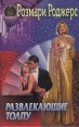 Развлекающие толпу Серия: Hollywood инфо 11821z.