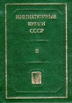 Миниатюрные книги СССР В двух томах Том 2 Серия: Миниатюрные книги СССР инфо 3415p.