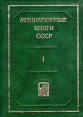 Миниатюрные книги СССР В двух томах Том 1 Серия: Миниатюрные книги СССР инфо 3416p.