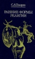 Ранние формы религии Серия: Библиотека атеистической литературы инфо 3610p.