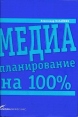 Медиапланирование на 100% Серия: Бизнес на 100% инфо 4039p.
