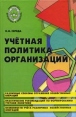 Учетная политика организаций Серия: Библиотека бухгалтера и аудитора инфо 4175p.
