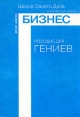 Бизнес Пособие для Гениев Серия: Школа Своего Дела инфо 4176p.