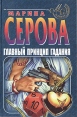 Главный принцип гадания 2004 г Мягкая обложка, 352 стр ISBN 5-699-08541-6 Тираж: 8000 экз Формат: 70x90/32 (~113х165 мм) инфо 4438p.