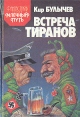 Встреча тиранов Серия: Млечный путь инфо 5116p.
