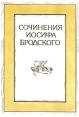 Иосиф Бродский Сочинения в четырех томах Том 2 Серия: Иосиф Бродский Сочинения в четырех томах инфо 5299p.