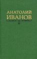 Анатолий Иванов Собрание сочинений в пяти томах Том 2 Серия: Анатолий Иванов Собрание сочинений в пяти томах инфо 5400p.