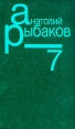 Анатолий Рыбаков Собрание сочинений в семи томах Том 7 Букинистическое издание Издательство: Терра, 1995 г Твердый переплет, 336 стр ISBN 5-300-00064-7, 5-300-00134-1 инфо 5508p.