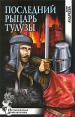 Последний рыцарь Тулузы Серия: Исторические приключения инфо 5900p.