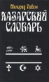 Хазарский словарь Женская версия Букинистическое издание Сохранность: Хорошая Издательство: Интербук, 1996 г Твердый переплет, 384 стр ISBN 5-7664-0955-9 Тираж: 10000 экз Формат: 84x108/32 (~130х205 мм) инфо 6417p.