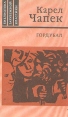 Гордубал Серия: Библиотека зарубежной классики инфо 6450p.