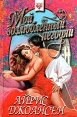 Мой возлюбленный негодяй Серия: Шарм инфо 6584p.