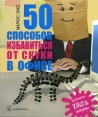 50 способов избавиться от скуки в офисе Букинистическое издание Сохранность: Хорошая Издательство: Добрая книга, 2007 г Мягкая обложка, 144 стр ISBN 5-98124-204-3, 978-5-98124-204-5 Цветные иллюстрации инфо 7035p.