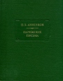 П В Анненков Парижские письма Серия: Литературные памятники инфо 7880p.