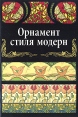 Орнамент стиля модерн Серия: Орнаменты инфо 8095p.